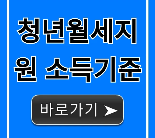 청년월세지원 소득기준, 완벽 가이드 총정리
