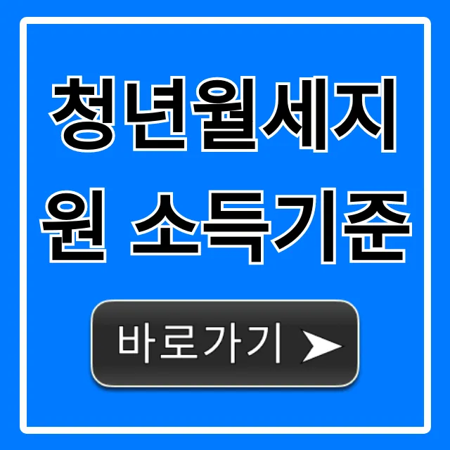 청년월세지원 소득기준, 완벽 가이드 총정리