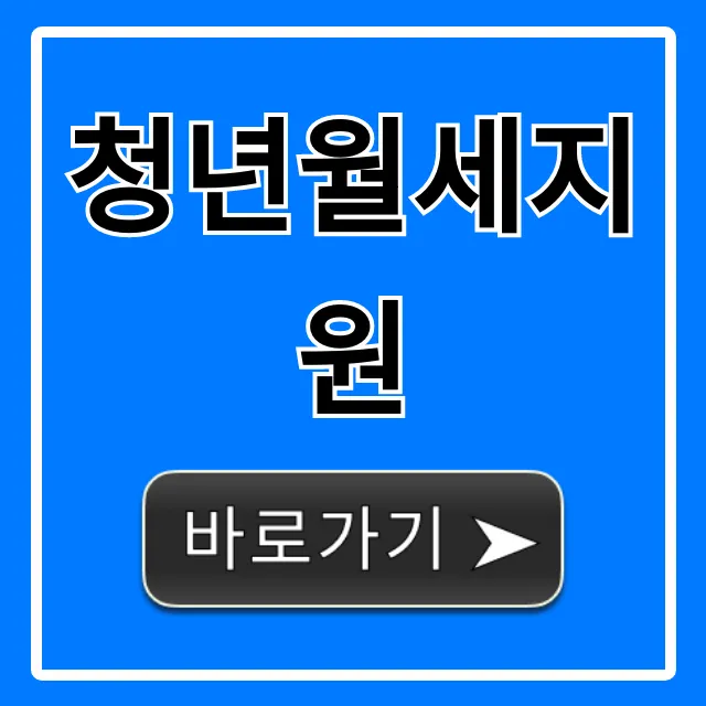 청년월세지원 자격부터 신청까지 완벽 가이드