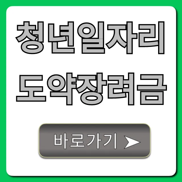 청년일자리도약장려금 2024년 기업 신청 완벽 가이드 청년일자리도약장려금 2024년 기업 신청 완벽 가이드