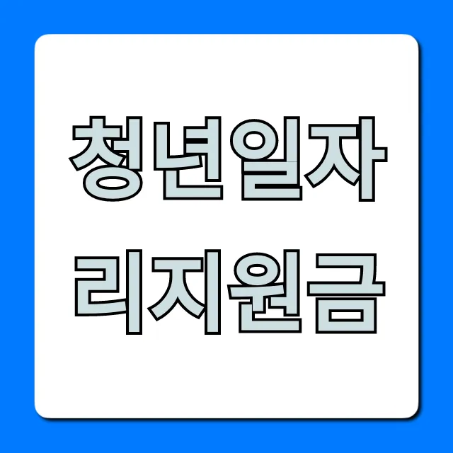 청년일자리지원금 2024년 신청 방법 총정리 청년일자리지원금 2024년 신청 방법 총정리