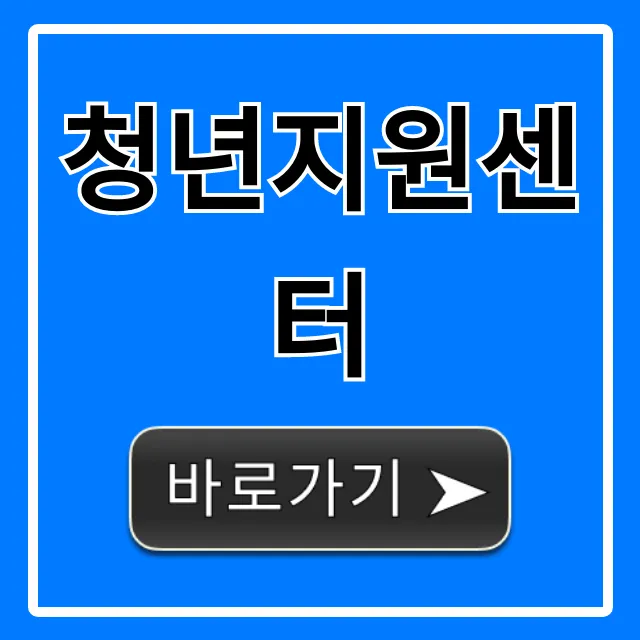 청년지원센터 이것만 알면 끝!