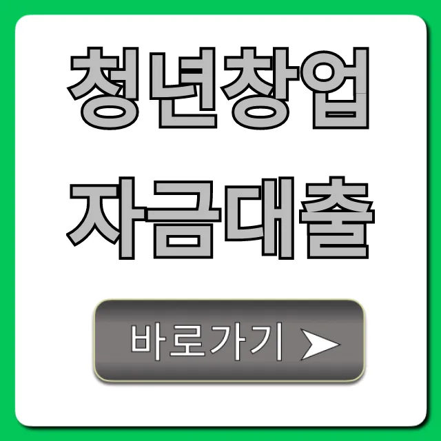 청년창업자금대출: 조건부터 신청까지 완벽 가이드 청년창업자금대출: 조건부터 신청까지 완벽 가이드