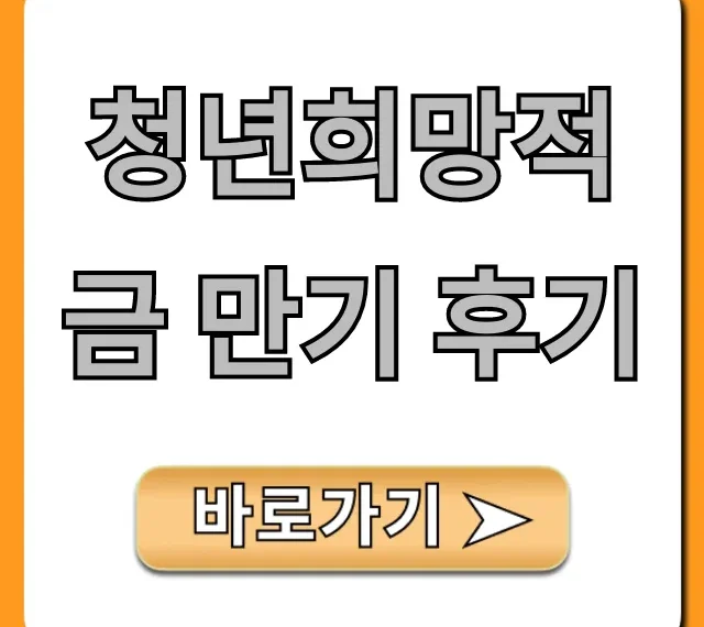 청년희망적금 만기 후기: 실제 수령액과 다음 적금 꿀팁