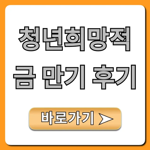 청년희망적금 만기 후기: 실제 수령액과 다음 적금 꿀팁