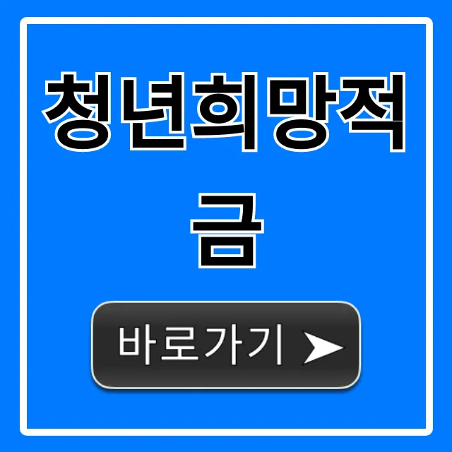청년희망적금 신청 방법 및 자격 총정리 청년희망적금 신청 방법 및 자격 총정리