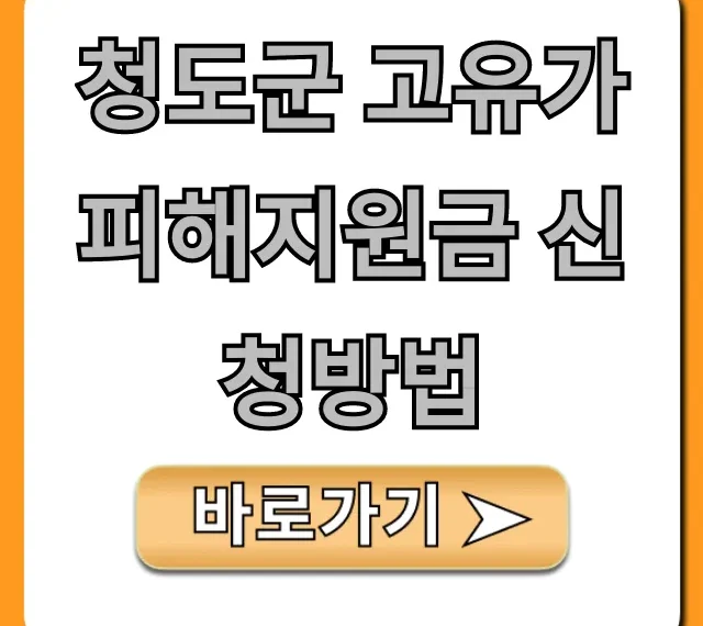청도군 고유가 피해지원금 신청방법: 대상, 기간, 서류