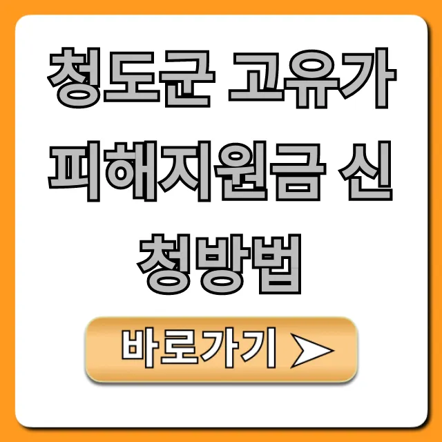 청도군 고유가 피해지원금 신청방법: 대상, 기간, 서류