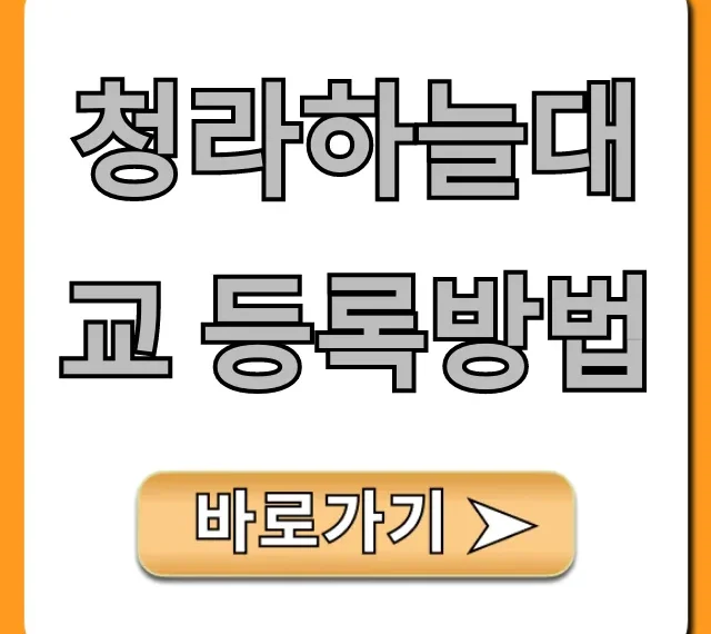 청라하늘대교 등록방법 총정리: 필수 서류까지!
