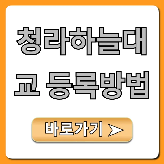 청라하늘대교 등록방법 총정리: 필수 서류까지!