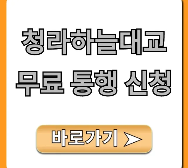 청라하늘대교 무료 통행 신청, 5분 만에 끝내는 법