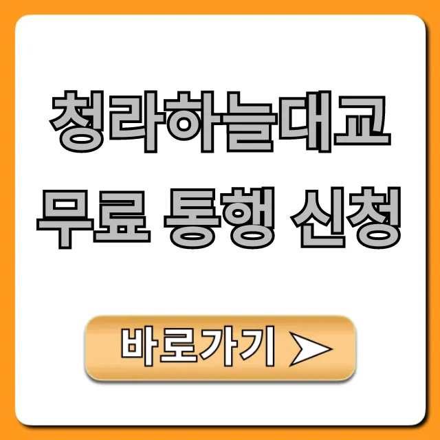 청라하늘대교 무료 통행 신청, 5분 만에 끝내는 법