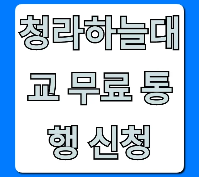 청라하늘대교 무료 통행 신청 방법 완벽 정리