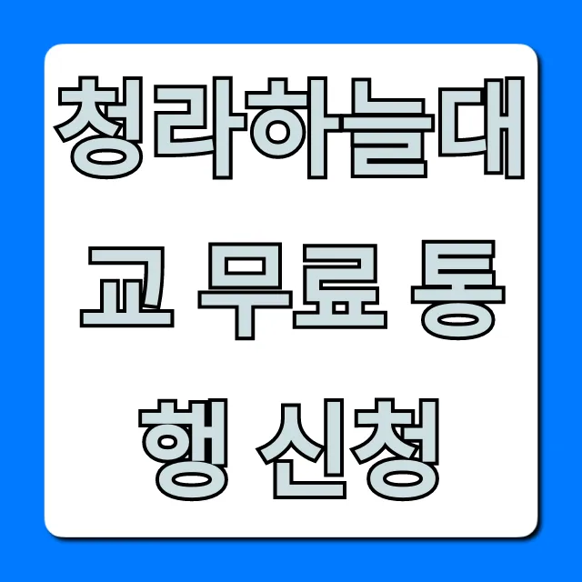 청라하늘대교 무료 통행 신청 방법 완벽 정리