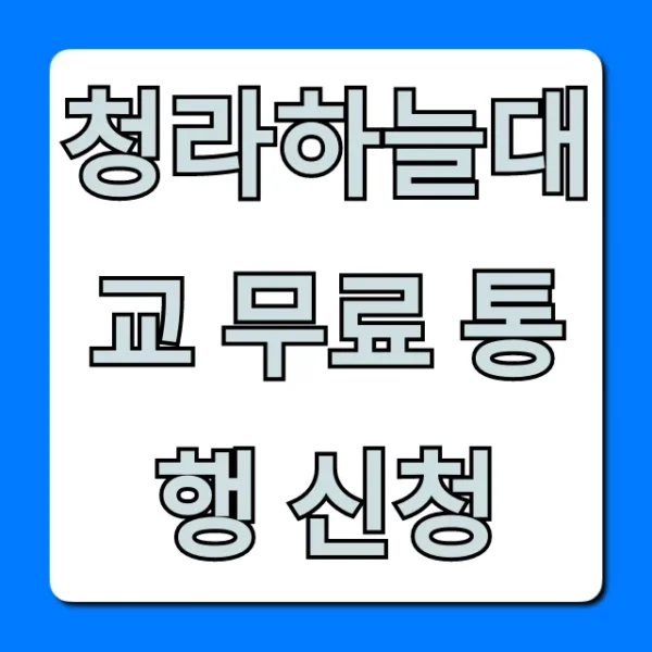 청라하늘대교 무료 통행 신청 방법 완벽 정리