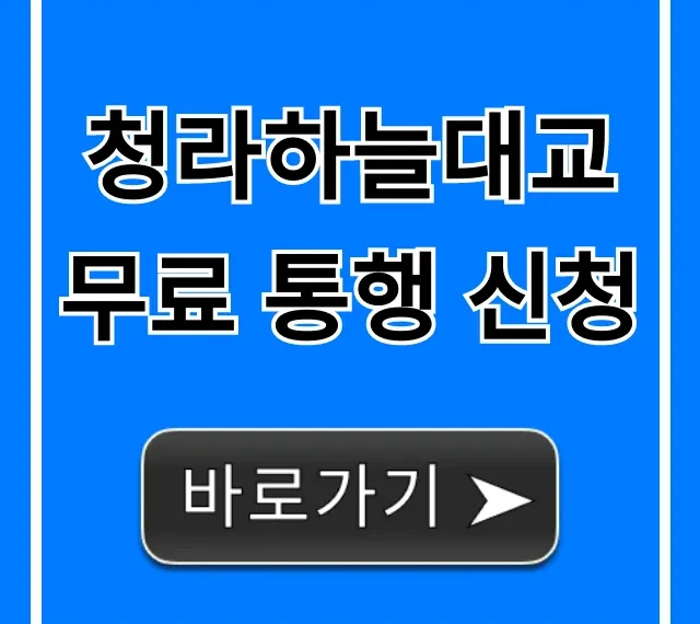 청라하늘대교 무료 통행 신청 방법 완벽 총정리