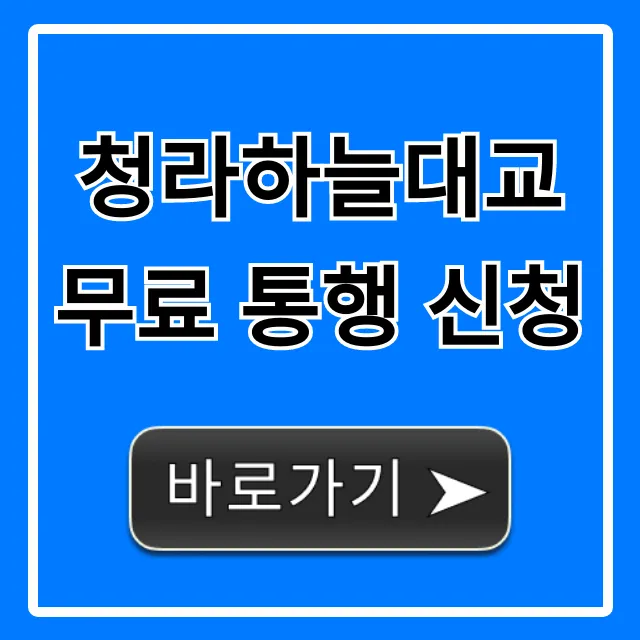 청라하늘대교 무료 통행 신청 방법 완벽 총정리