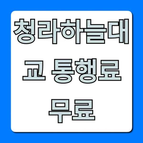 청라하늘대교 통행료 무료, 언제부터? 총정리