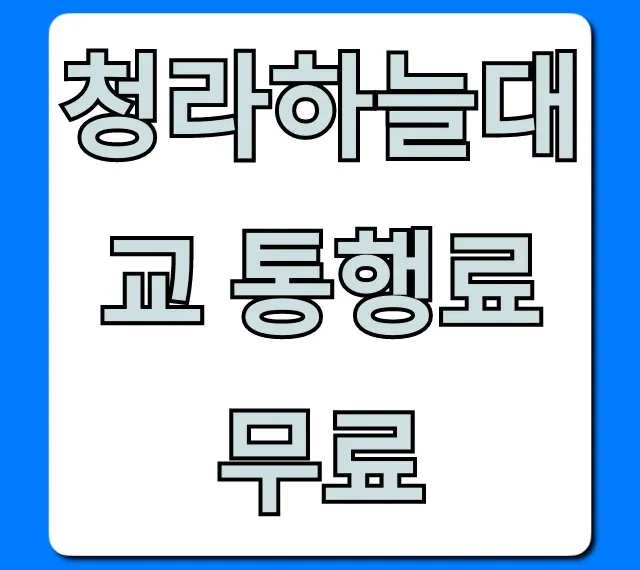 청라하늘대교 통행료 무료, 언제부터? 총정리