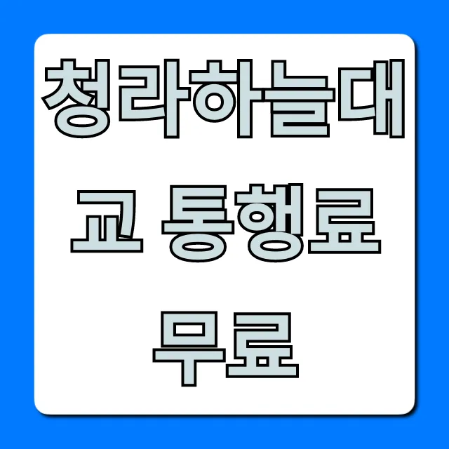 청라하늘대교 통행료 무료, 언제부터? 총정리