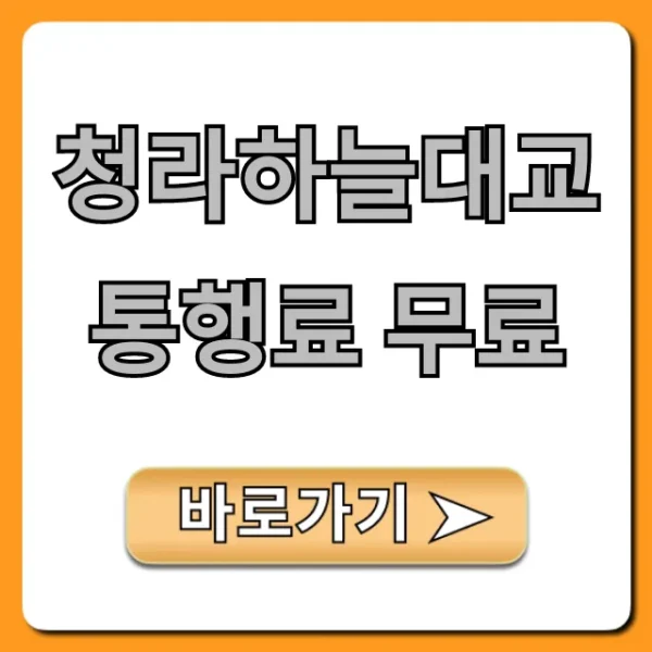 청라하늘대교 통행료 무료! 이용 꿀팁 총정리