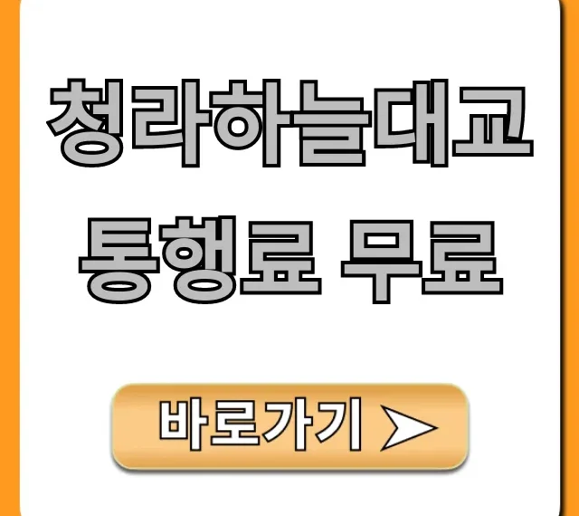 청라하늘대교 통행료 무료! 이용 꿀팁 총정리 청라하늘대교 통행료 무료! 이용 꿀팁 총정리