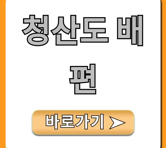 청산도 배편 시간표 예약 요금 꿀팁 총정리