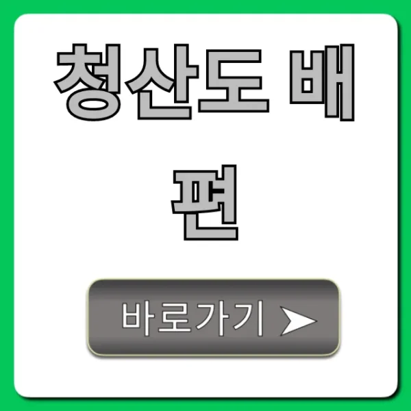청산도 배편: 시간표, 요금 완벽 정리