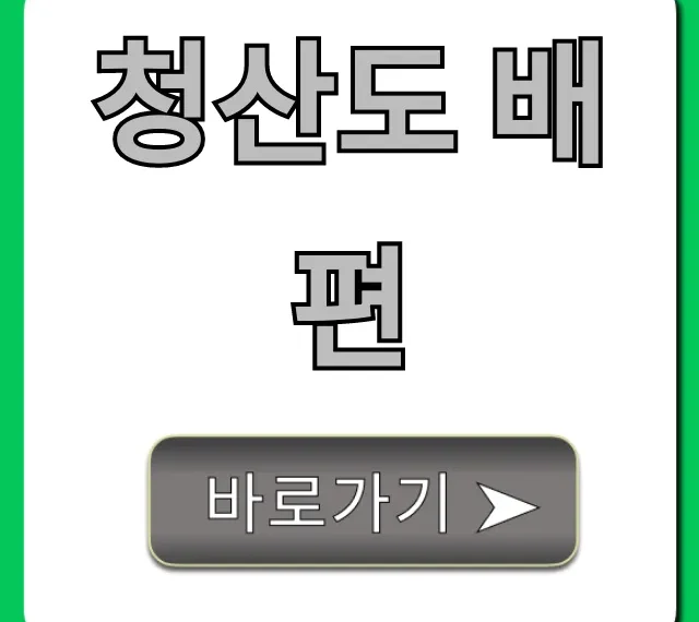 청산도 배편: 시간표, 요금 완벽 정리
