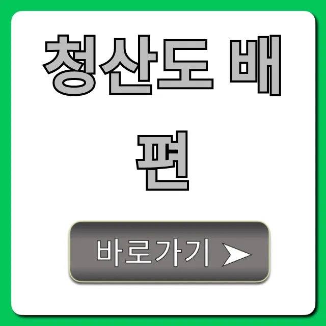 청산도 배편: 시간표, 요금 완벽 정리 청산도 배편: 시간표, 요금 완벽 정리