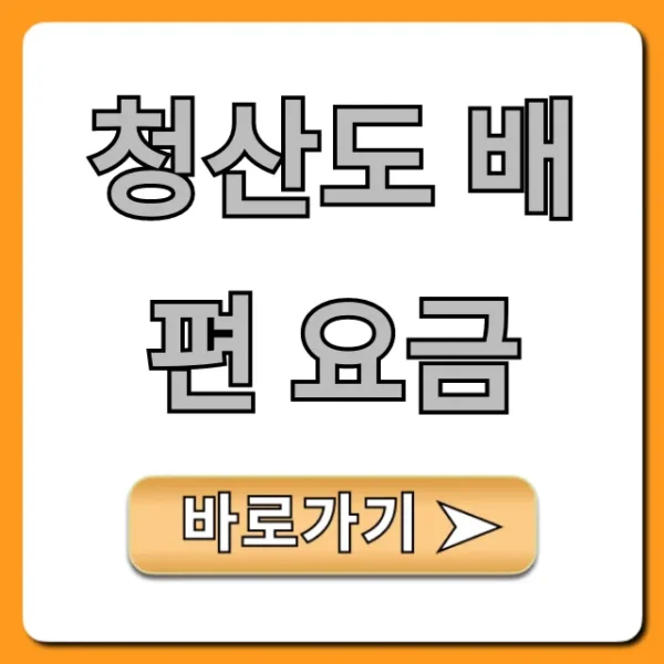 청산도 배편 요금 최신 할인 총정리