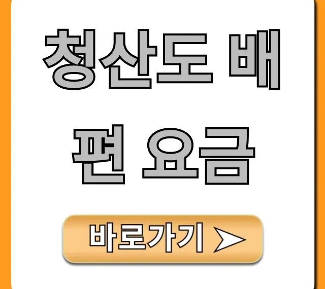 청산도 배편 요금 최신 할인 총정리