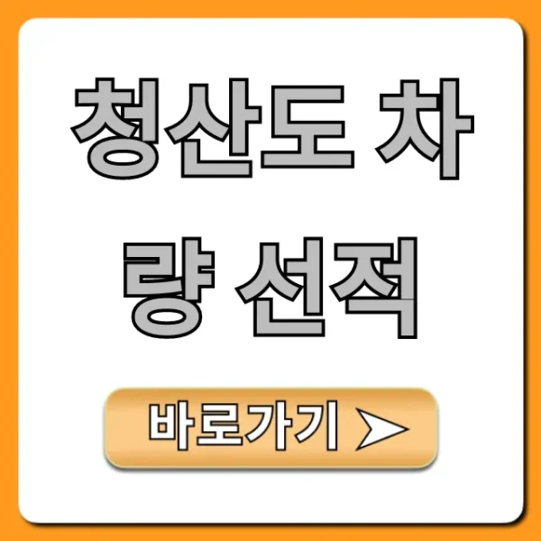 청산도 차량 선적 가격 예약 꿀팁 총정리