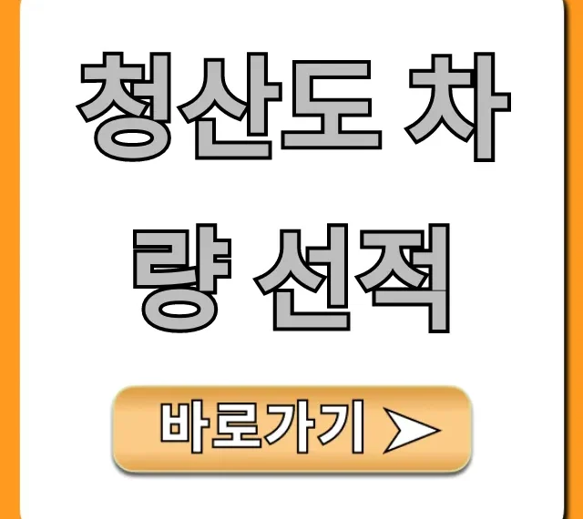청산도 차량 선적 가격 예약 꿀팁 총정리