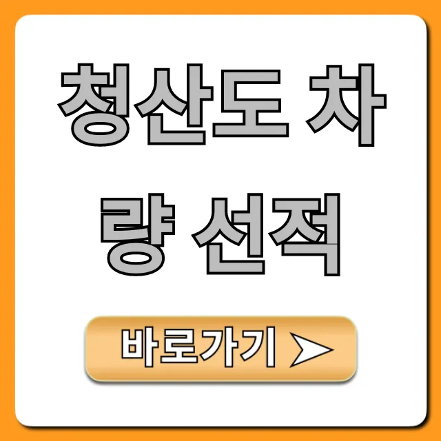 청산도 차량 선적 가격 예약 꿀팁 총정리 청산도 차량 선적 가격 예약 꿀팁 총정리
