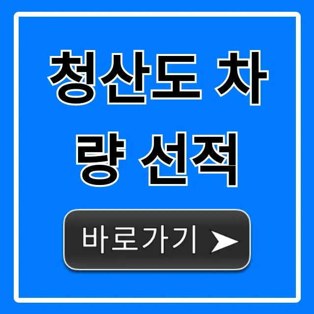 청산도 차량 선적 필수! 예약, 가격, 준비물 총정리 청산도 차량 선적 필수! 예약, 가격, 준비물 총정리