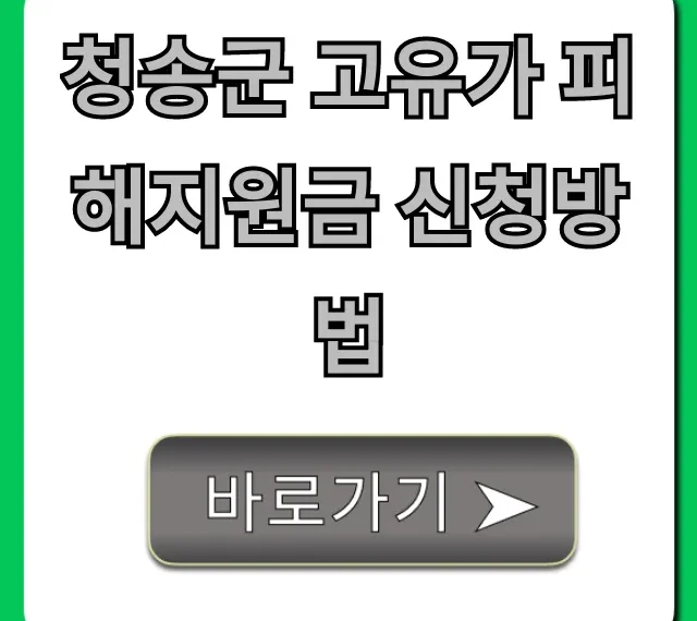 청송군 고유가 피해지원금 신청방법: 대상·기간 완벽 가이드