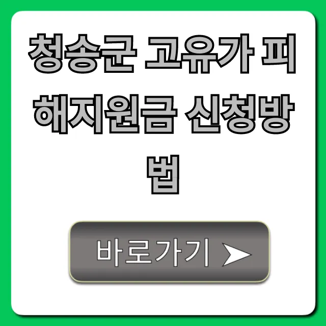 청송군 고유가 피해지원금 신청방법: 대상·기간 완벽 가이드