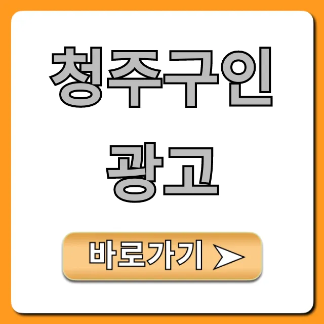 청주구인광고: 알바·취업 일자리 총정리