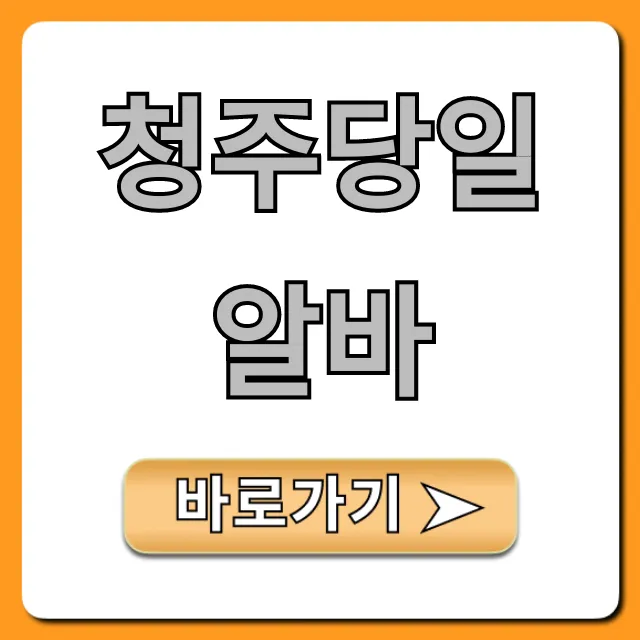 청주당일알바 당일지급 급구 꿀팁 총정리 청주당일알바 당일지급 급구 꿀팁 총정리