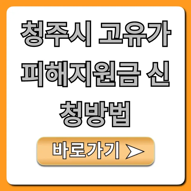 청주시 고유가 피해지원금 신청방법 총정리