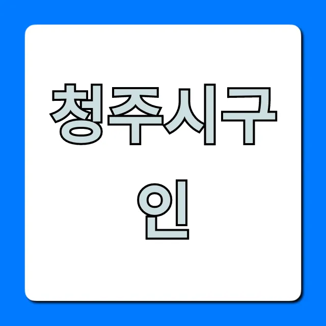 청주시구인 최신 일자리 정보 총정리 청주시구인 최신 일자리 정보 총정리
