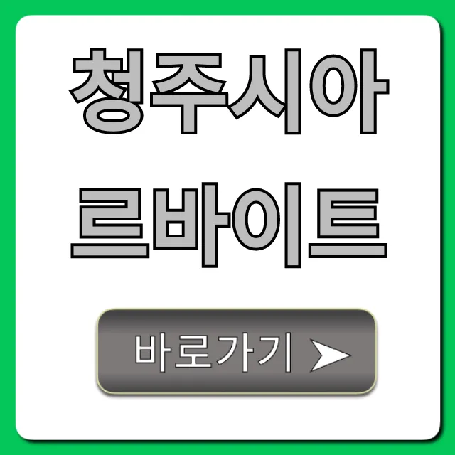 청주시아르바이트 급구! 주말/단기 꿀팁 총정리 청주시아르바이트 급구! 주말/단기 꿀팁 총정리
