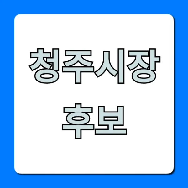 청주시장 후보 공약과 프로필 총정리
