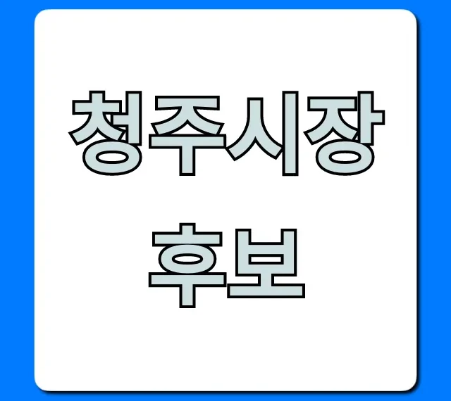 청주시장 후보 공약과 프로필 총정리