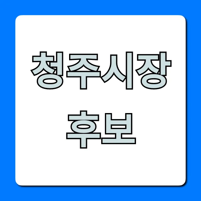 청주시장 후보 공약과 프로필 총정리