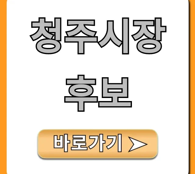 청주시장 후보, 핵심 공약 비교 총정리