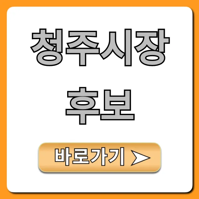 청주시장 후보, 핵심 공약 비교 총정리 청주시장 후보, 핵심 공약 비교 총정리