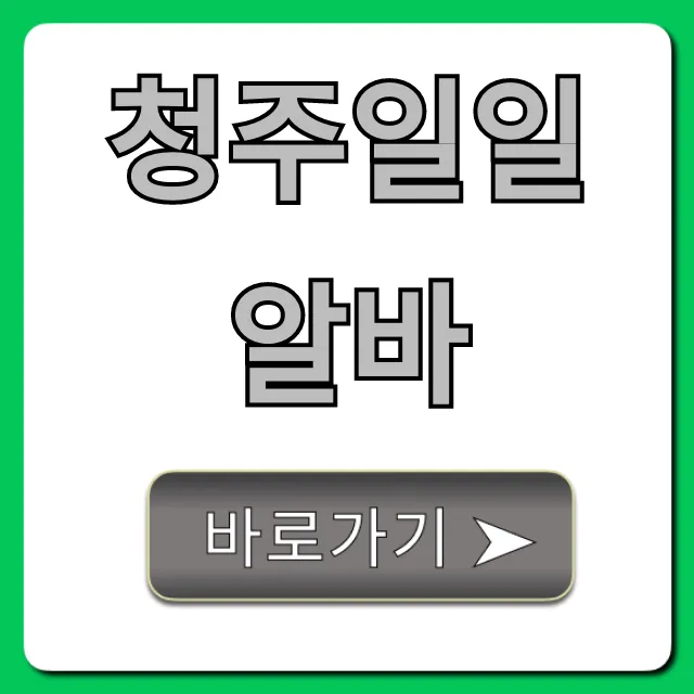 청주일일알바 당일지급! 초보도 쉬운 꿀팁 청주일일알바 당일지급! 초보도 쉬운 꿀팁