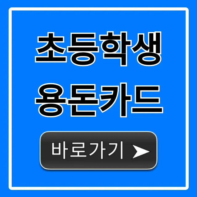 초등학생 용돈카드 신청! 완벽 가이드